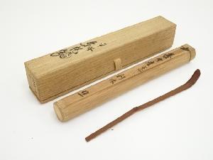 宗悦造　十基刀　南坊宗啓写　利休茶杓（共箱）